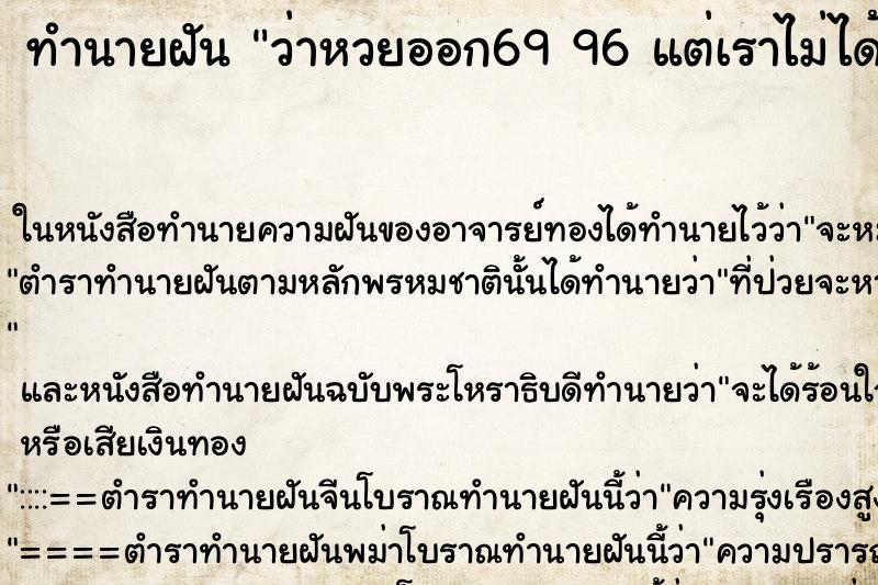 ทำนายฝันทำนายฝันว่าหวยออก6996แต่เราไม่ได้ซื้อ